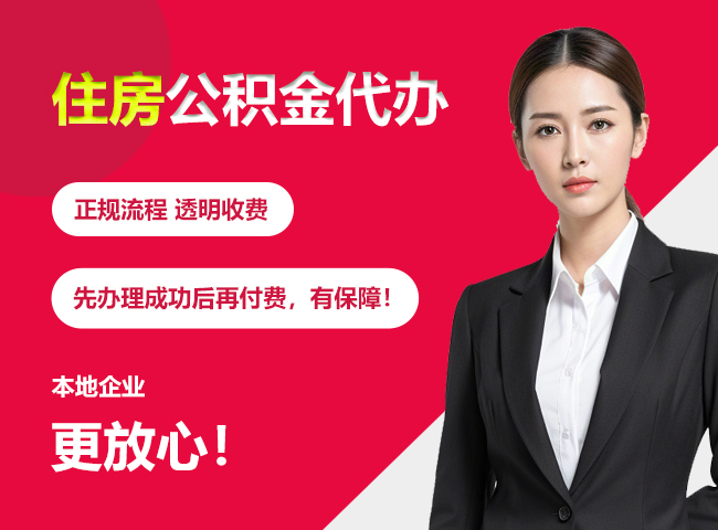 甘州住房公积金提取代办